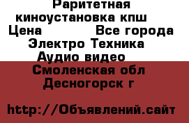 Раритетная киноустановка кпш-4 › Цена ­ 3 999 - Все города Электро-Техника » Аудио-видео   . Смоленская обл.,Десногорск г.